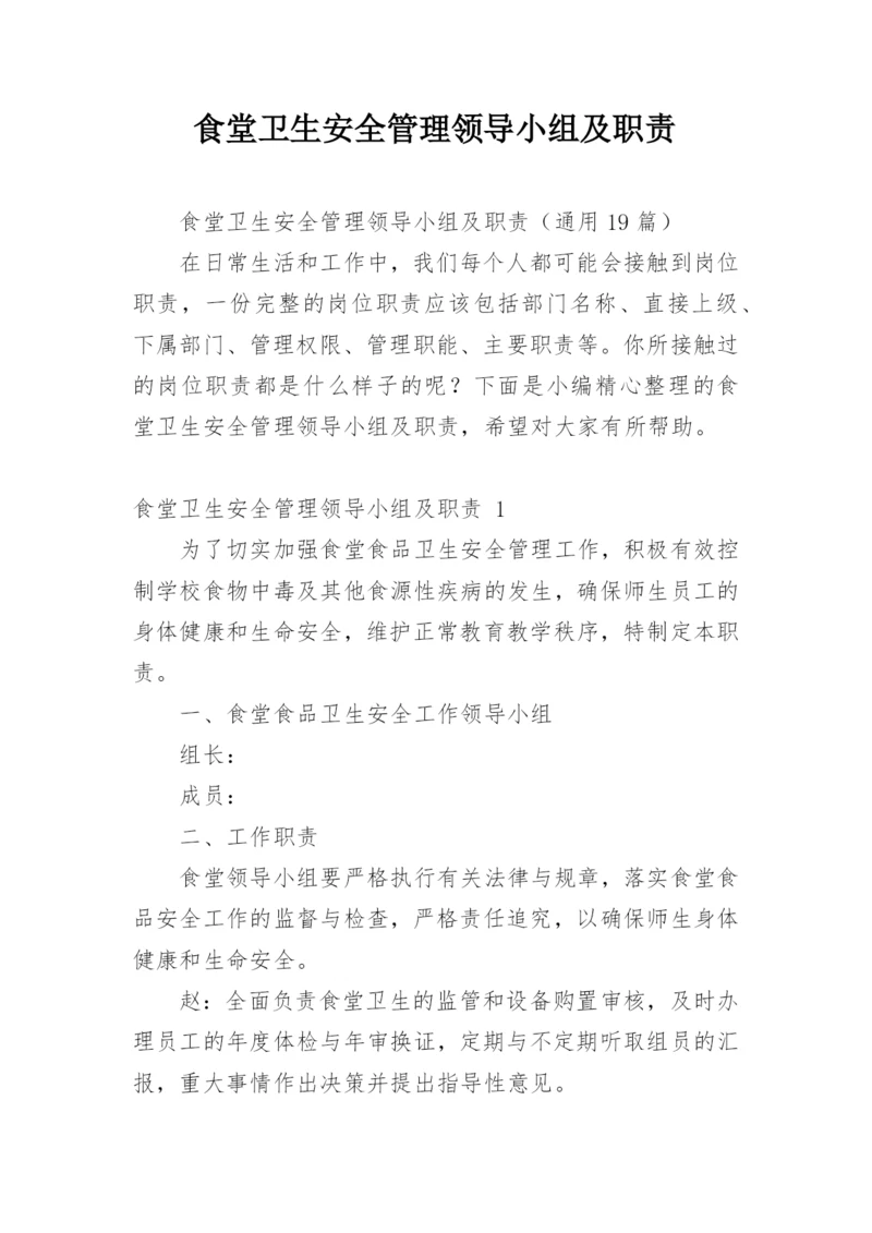 食堂卫生安全管理领导小组及职责.docx