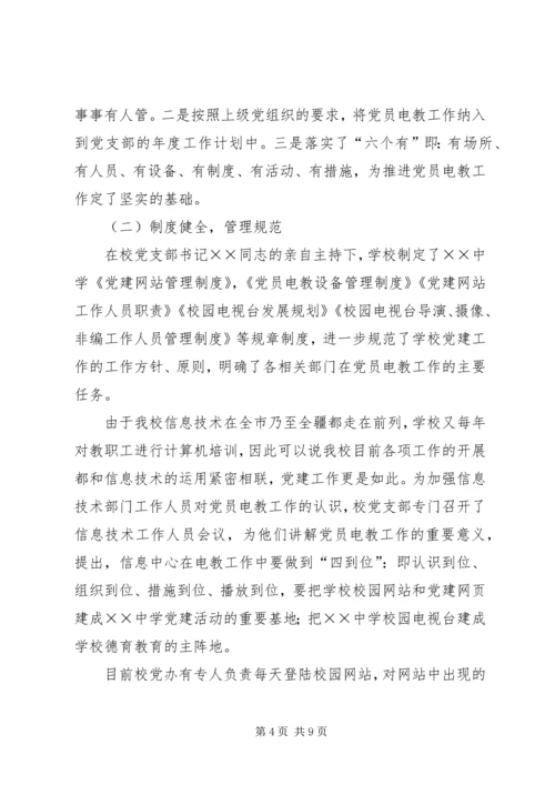 学校党员电化教育目标管理汇报材料 (2).docx