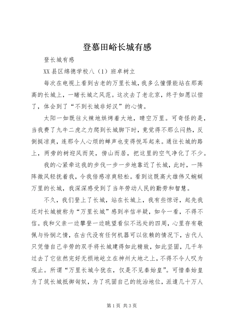 登慕田峪长城有感 (3).docx