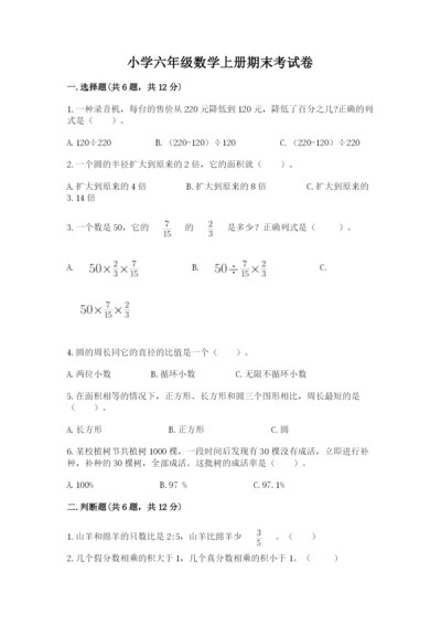 小学六年级数学上册期末考试卷含答案【考试直接用】.docx