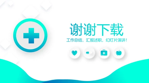 蓝色简约大方医疗工作汇报动态PPT模板