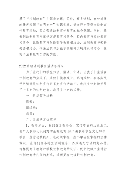 2022班级法制教育活动总结.docx