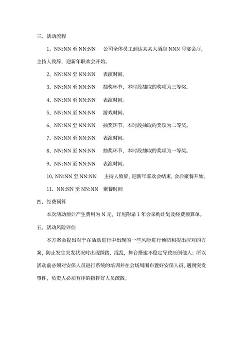 年会活动策划方案word模板