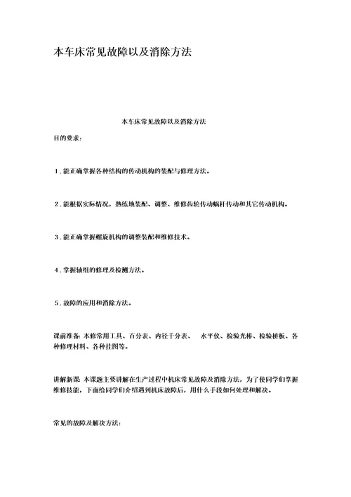 本车床常见故障以及消除方法