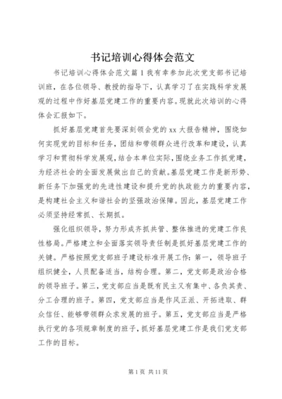 书记培训心得体会范文.docx