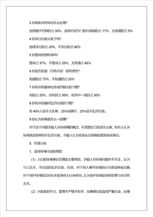 环境调查报告集锦15篇3