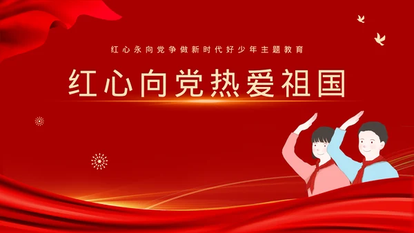 党政风新时代好少年主题班会模板