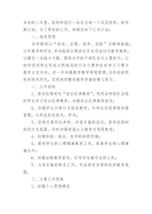 初一年级上学期班主任工作计划.docx