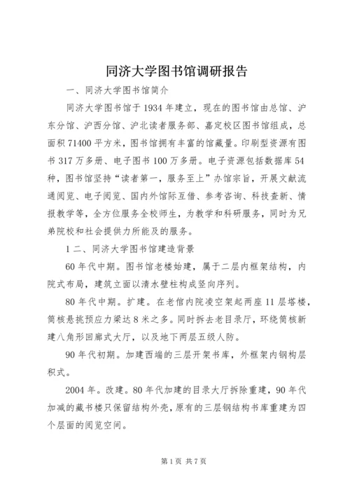 同济大学图书馆调研报告 (2).docx