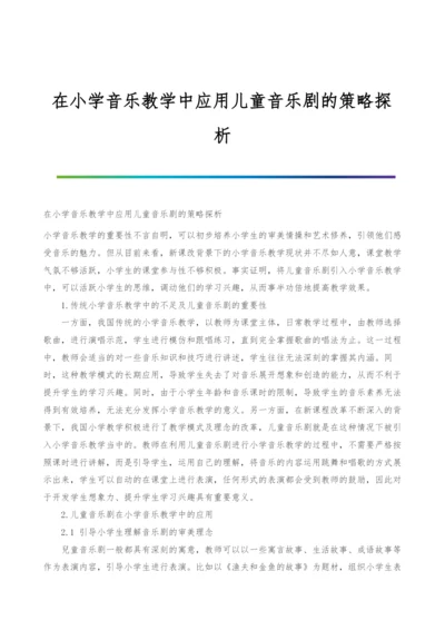 在小学音乐教学中应用儿童音乐剧的策略探析.docx