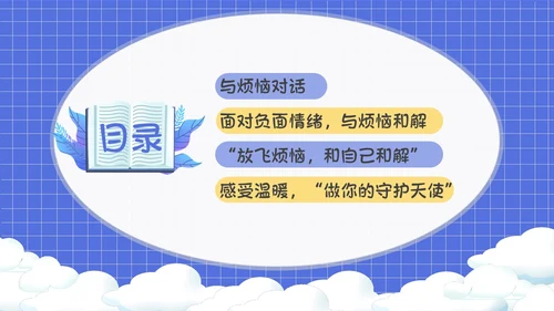 卡通简约风面对烦恼主题班会PPT课件