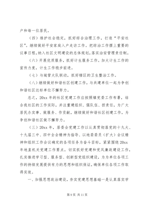 社区党支部工作计划范文精选.docx