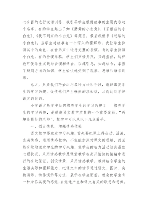 小学语文教学中如何培养学生的学习兴趣.docx