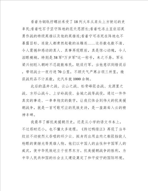 跨过鸭绿江观后感范文10篇