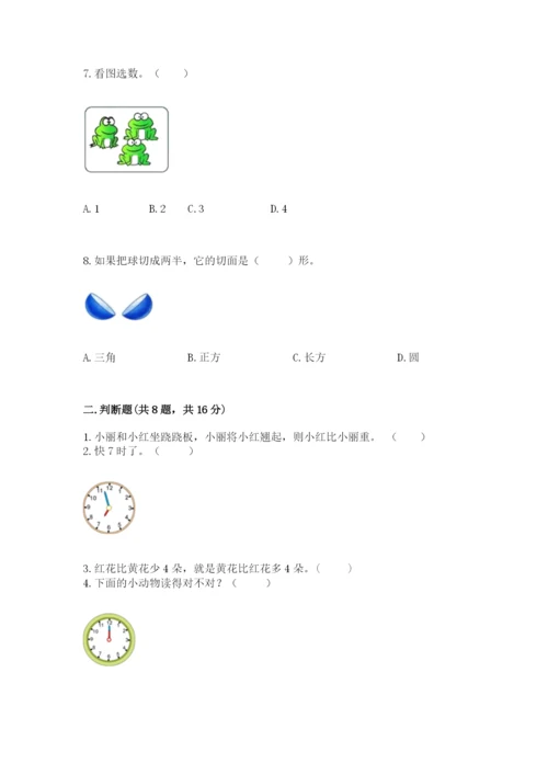 人教版一年级上册数学期末测试卷带答案（达标题）.docx