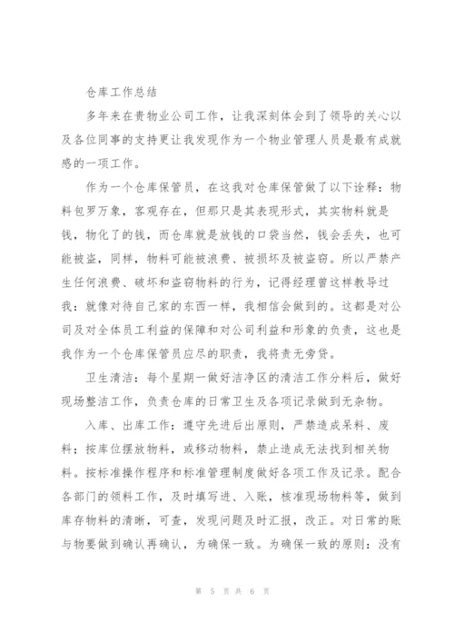 仓库工作总结范文.docx