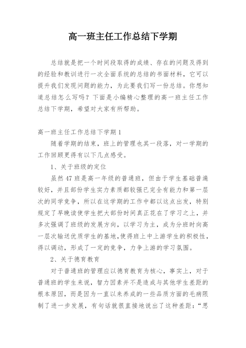 高一班主任工作总结下学期.docx