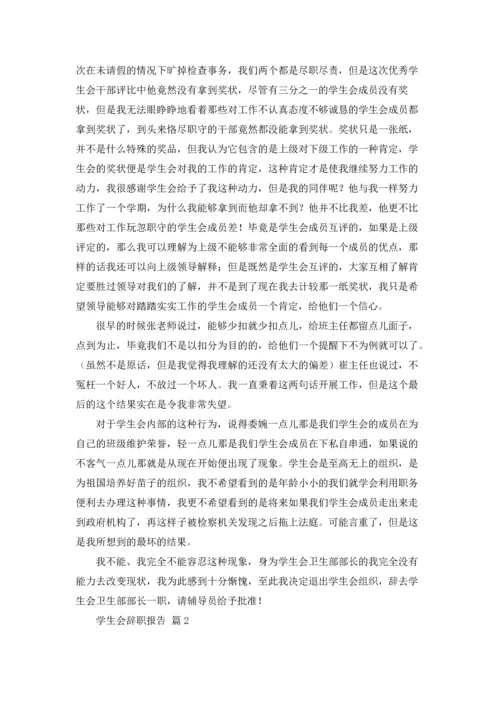 有关学生会辞职报告模板锦集八篇.docx