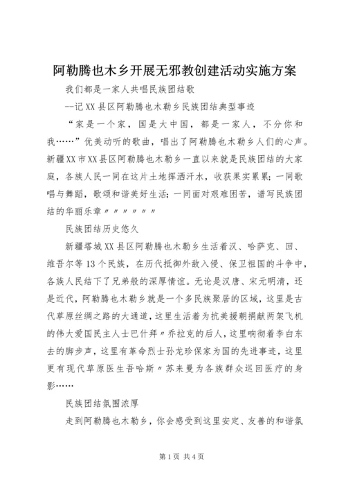 阿勒腾也木乡开展无邪教创建活动实施方案 (2).docx