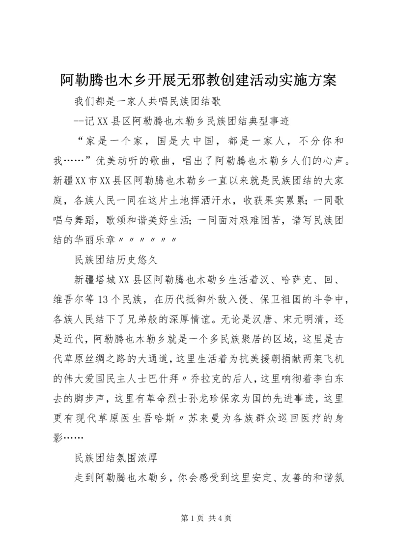 阿勒腾也木乡开展无邪教创建活动实施方案 (2).docx