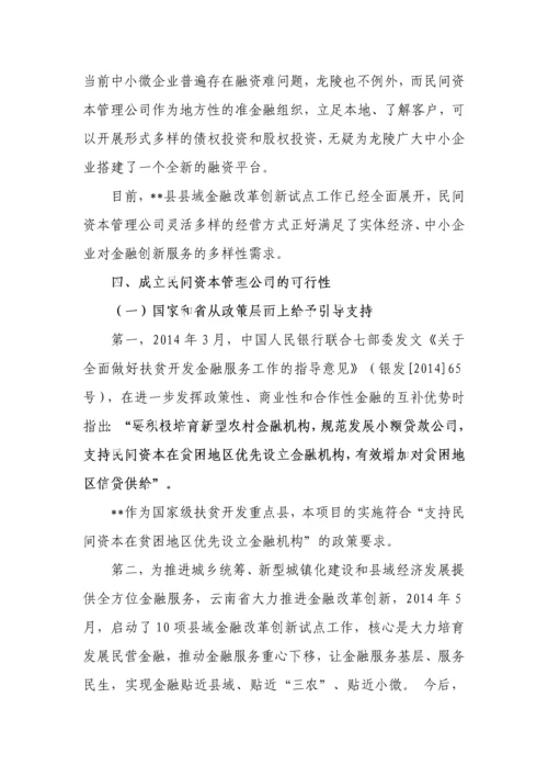 民间资本管理有限公司可行性研究报告.docx