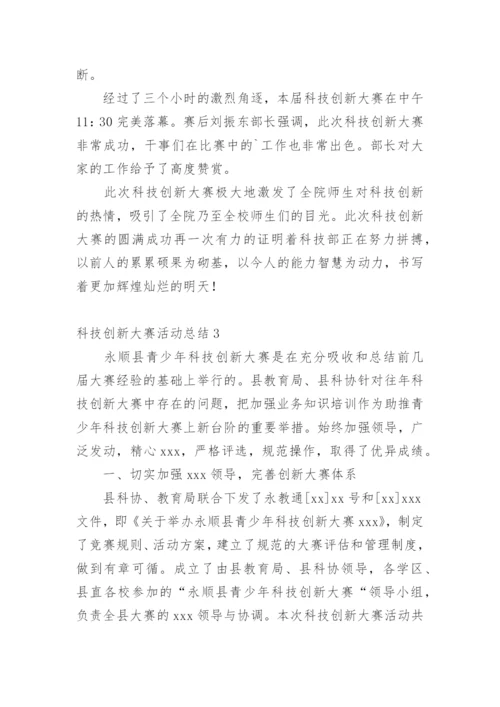 科技创新大赛活动总结.docx