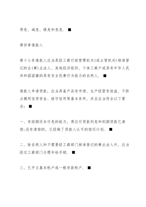 中国人民银行贷款通则全文.docx