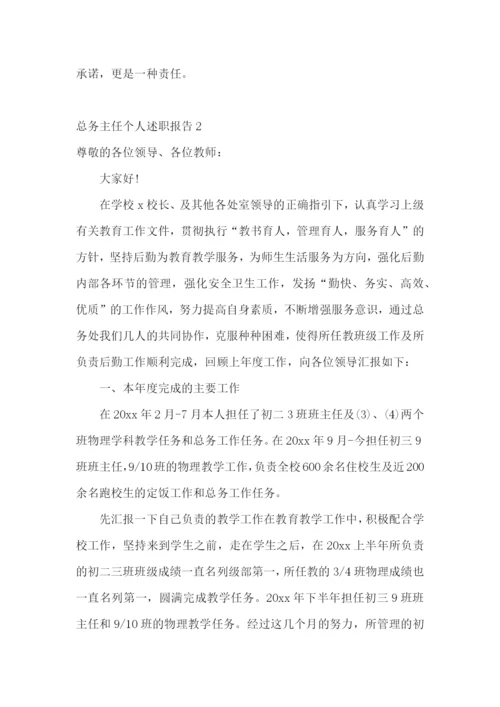 总务主任个人述职报告(合集15篇).docx