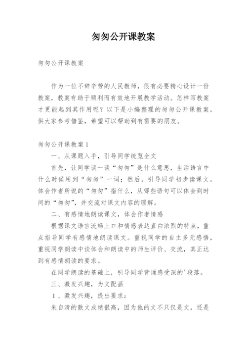 匆匆公开课教案.docx