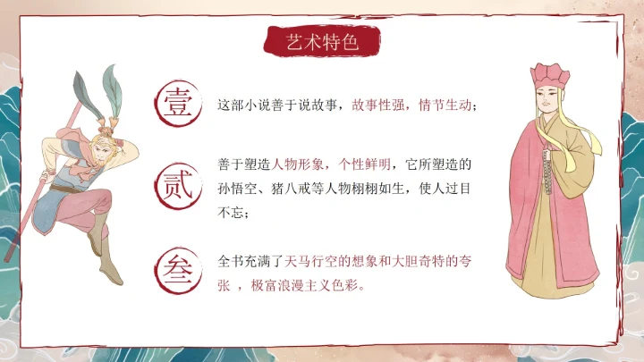 复古做旧国风插画名著导读西游记课件PPT模板