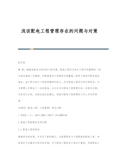 浅谈配电工程管理存在的问题与对策.docx