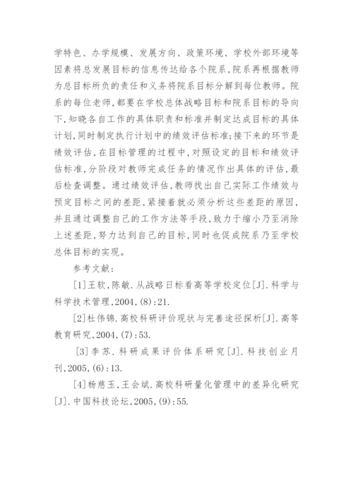 优化中国高校教师的科研绩效评估体系研究论文.docx