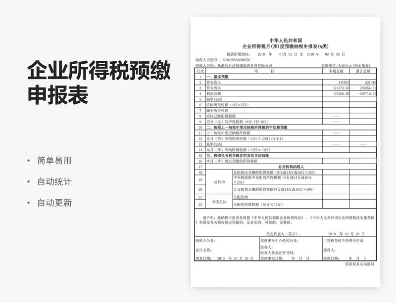 企业所得税预缴申报表