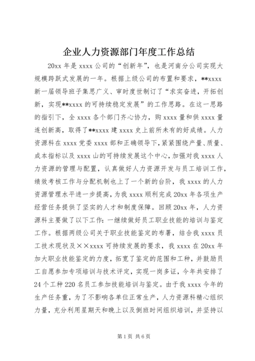 企业人力资源部门年度工作总结.docx