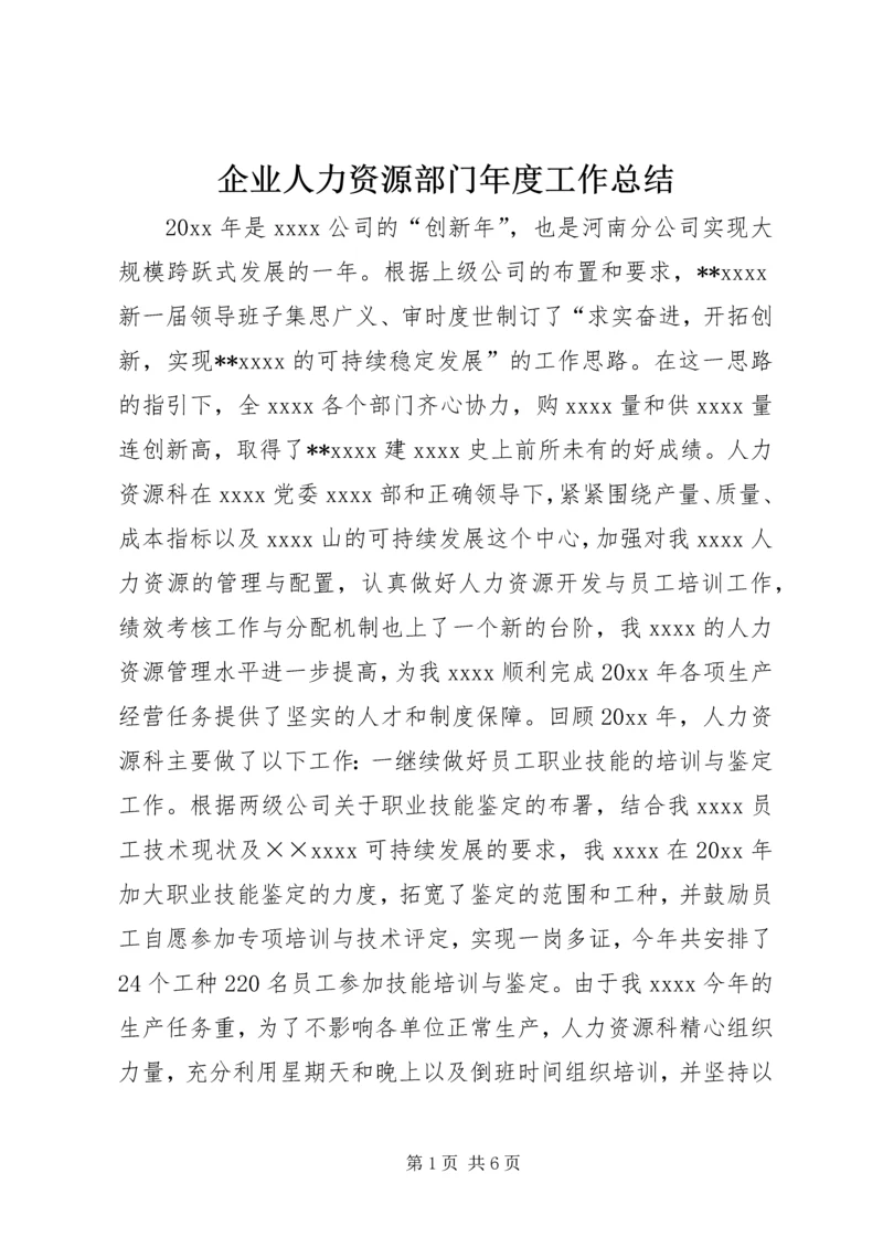 企业人力资源部门年度工作总结.docx