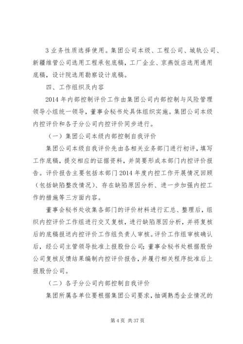 集团公司XX年度内控评价工作方案.docx