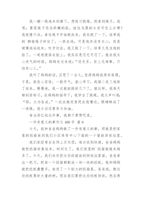 一件有意义的事作文400字.docx