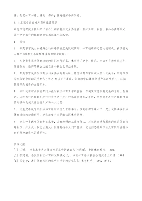 东莞市区居民参加体育锻炼的现状调查分析.docx