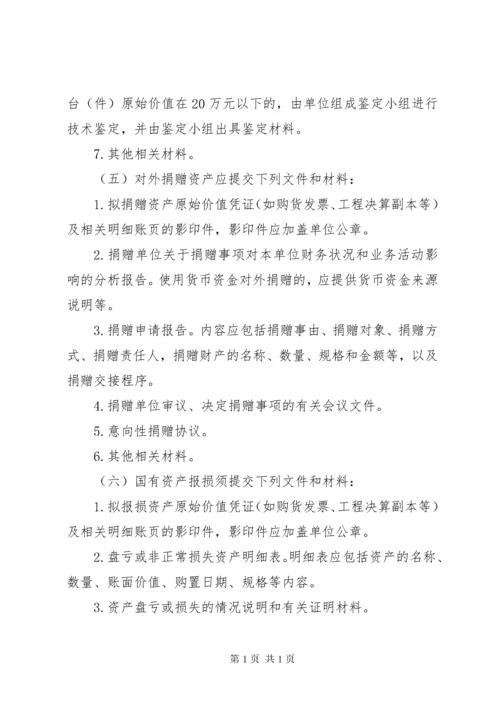 国有资产配置、使用、处置管理制度.docx