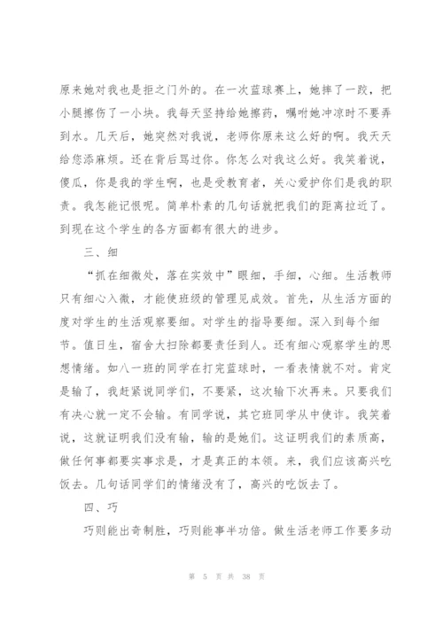 生活老师心得体会.docx