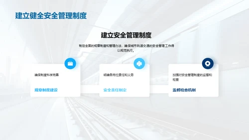 提升城轨安全 严防事故发生