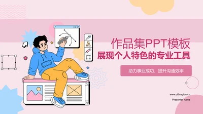粉色插画作品集PPT模板