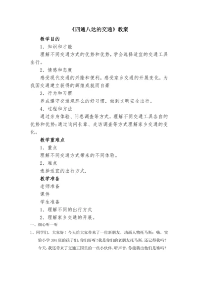 11.四通八达的交通 教案