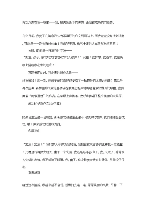 成功的话题作文300字集合七篇