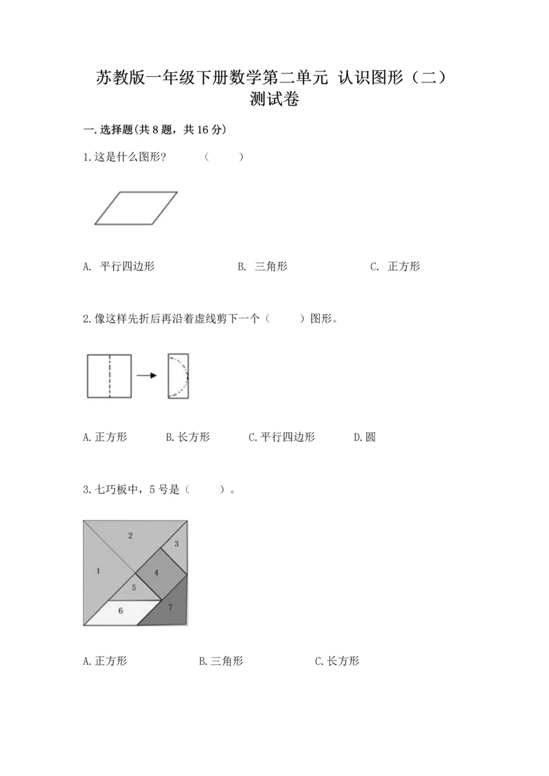 苏教版一年级下册数学第二单元 认识图形（二） 测试卷精品（综合题）.docx