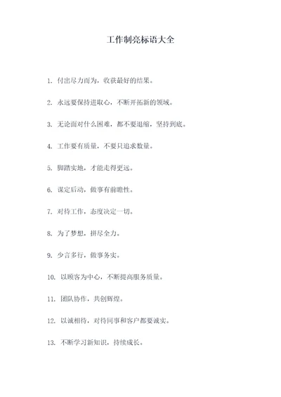 工作制亮标语大全