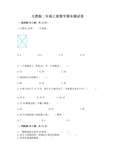 人教版二年级上册数学期末测试卷附答案【基础题】.docx