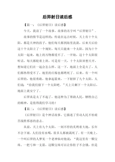 后羿射日读后感.docx