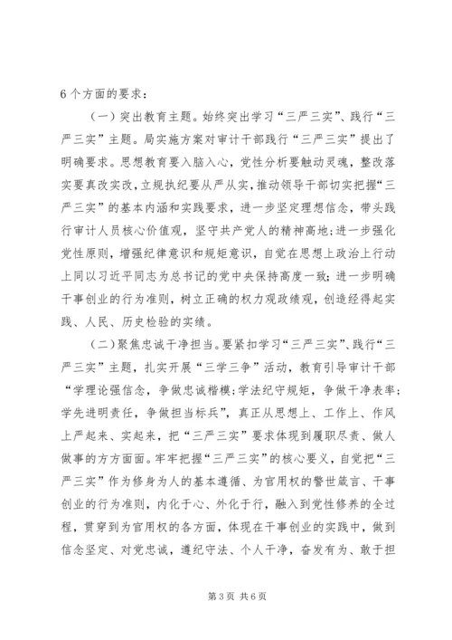 在局三严三实专题教育工作会讲话.docx