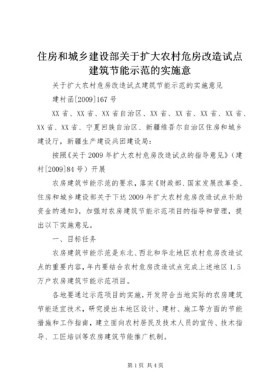 住房和城乡建设部关于扩大农村危房改造试点建筑节能示范的实施意 (2).docx